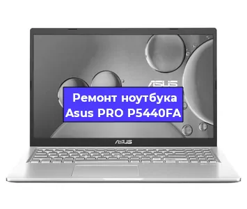 Замена жесткого диска на ноутбуке Asus PRO P5440FA в Краснодаре